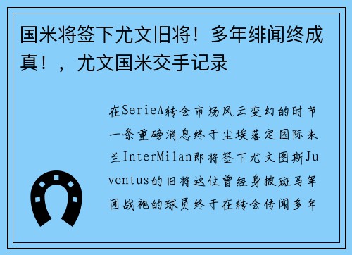 国米将签下尤文旧将！多年绯闻终成真！，尤文国米交手记录