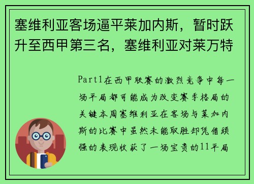 塞维利亚客场逼平莱加内斯，暂时跃升至西甲第三名，塞维利亚对莱万特比分结果