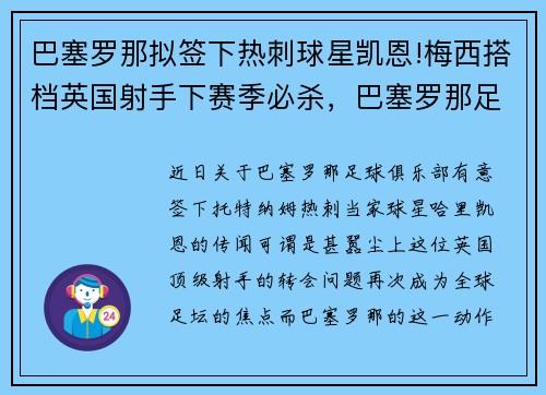 巴塞罗那拟签下热刺球星凯恩!梅西搭档英国射手下赛季必杀，巴塞罗那足球俱乐部 梅西