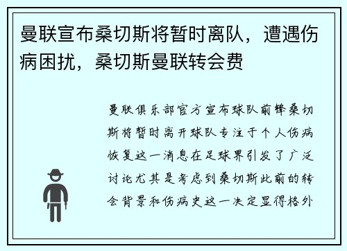 曼联宣布桑切斯将暂时离队，遭遇伤病困扰，桑切斯曼联转会费