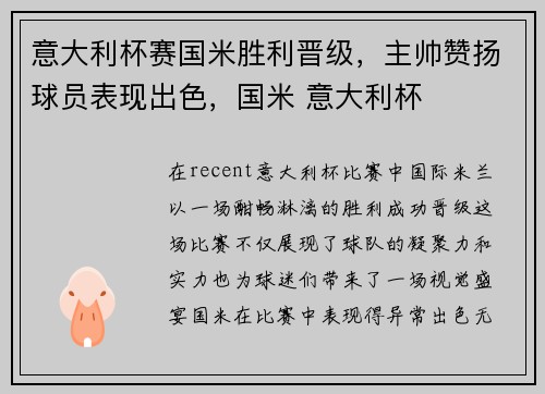 意大利杯赛国米胜利晋级，主帅赞扬球员表现出色，国米 意大利杯