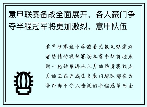 意甲联赛备战全面展开，各大豪门争夺半程冠军将更加激烈，意甲队伍