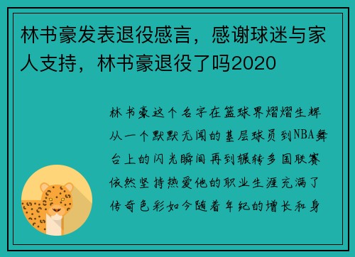 林书豪发表退役感言，感谢球迷与家人支持，林书豪退役了吗2020