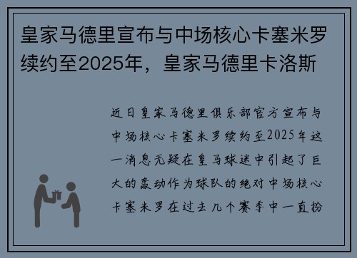 皇家马德里宣布与中场核心卡塞米罗续约至2025年，皇家马德里卡洛斯