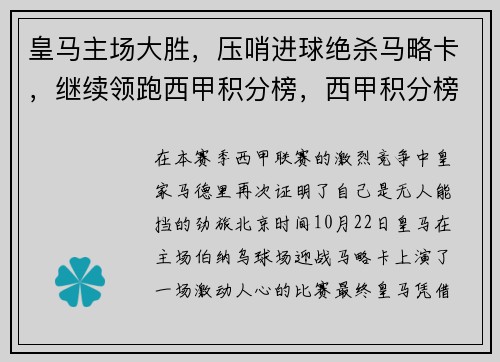 皇马主场大胜，压哨进球绝杀马略卡，继续领跑西甲积分榜，西甲积分榜_皇马先赛一场平马竞