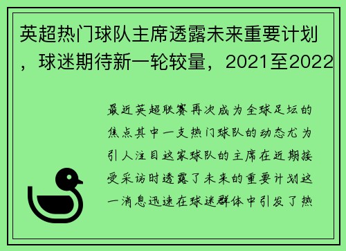 英超热门球队主席透露未来重要计划，球迷期待新一轮较量，2021至2022英超各队主帅