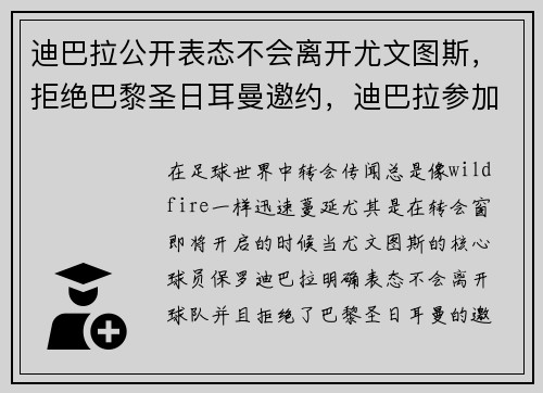 迪巴拉公开表态不会离开尤文图斯，拒绝巴黎圣日耳曼邀约，迪巴拉参加欧洲杯吗