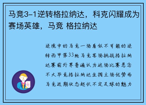 马竞3-1逆转格拉纳达，科克闪耀成为赛场英雄，马竞 格拉纳达