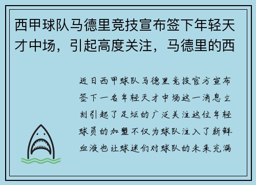 西甲球队马德里竞技宣布签下年轻天才中场，引起高度关注，马德里的西甲球队 2020
