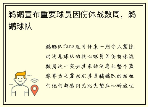 鹈鹕宣布重要球员因伤休战数周，鹈鹕球队