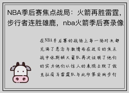 NBA季后赛焦点战局：火箭再胜雷霆，步行者连胜雄鹿，nba火箭季后赛录像回放
