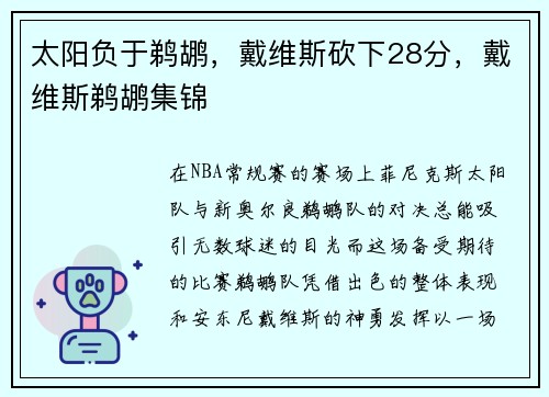 太阳负于鹈鹕,戴维斯砍下28分,戴维斯鹈鹕集锦 太阳负于鹈鹕,戴维斯砍下28分,戴维斯鹈鹕集锦