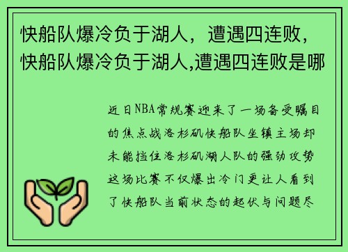 快船队爆冷负于湖人，遭遇四连败，快船队爆冷负于湖人,遭遇四连败是哪一年