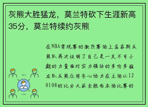 灰熊大胜猛龙，莫兰特砍下生涯新高35分，莫兰特续约灰熊