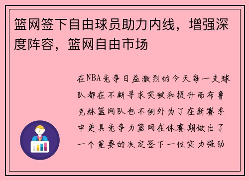 篮网签下自由球员助力内线，增强深度阵容，篮网自由市场