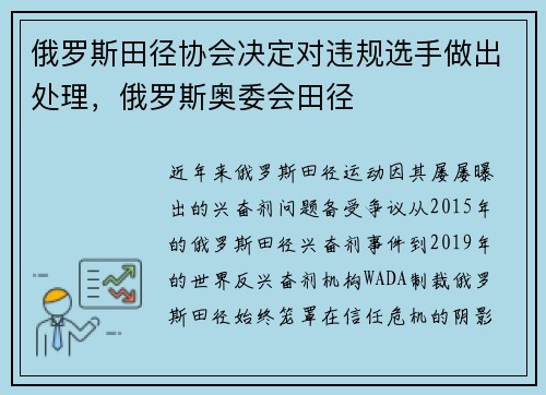 俄罗斯田径协会决定对违规选手做出处理，俄罗斯奥委会田径