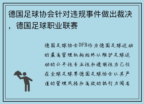 德国足球协会针对违规事件做出裁决，德国足球职业联赛