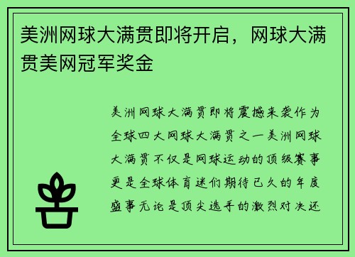 美洲网球大满贯即将开启，网球大满贯美网冠军奖金