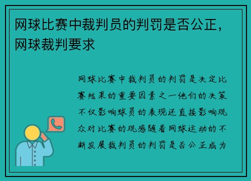网球比赛中裁判员的判罚是否公正，网球裁判要求