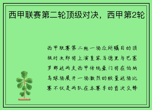 西甲联赛第二轮顶级对决，西甲第2轮