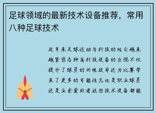 足球领域的最新技术设备推荐，常用八种足球技术