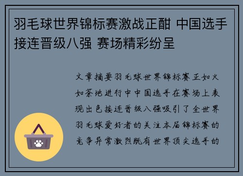 羽毛球世界锦标赛激战正酣 中国选手接连晋级八强 赛场精彩纷呈