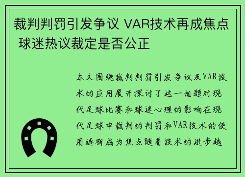 裁判判罚引发争议 VAR技术再成焦点 球迷热议裁定是否公正