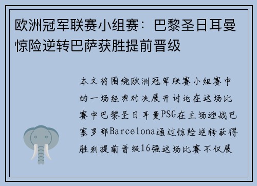 欧洲冠军联赛小组赛：巴黎圣日耳曼惊险逆转巴萨获胜提前晋级