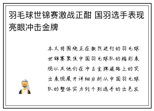 羽毛球世锦赛激战正酣 国羽选手表现亮眼冲击金牌 羽毛球世锦赛激战正酣 国羽选手表现亮眼冲击金牌