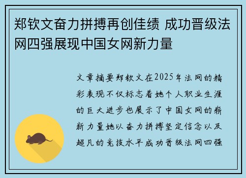 郑钦文奋力拼搏再创佳绩 成功晋级法网四强展现中国女网新力量 郑钦文奋力拼搏再创佳绩 成功晋级法网四强展现中国女网新力量