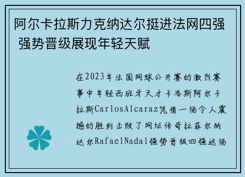 阿尔卡拉斯力克纳达尔挺进法网四强 强势晋级展现年轻天赋
