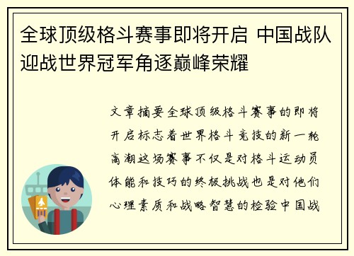 全球顶级格斗赛事即将开启 中国战队迎战世界冠军角逐巅峰荣耀 全球顶级格斗赛事即将开启 中国战队迎战世界冠军角逐巅峰荣耀