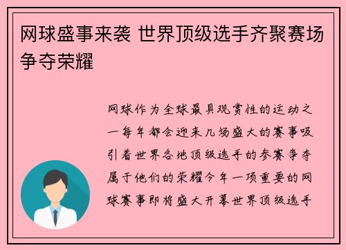 网球盛事来袭 世界顶级选手齐聚赛场争夺荣耀