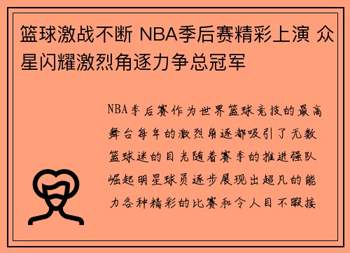 篮球激战不断 NBA季后赛精彩上演 众星闪耀激烈角逐力争总冠军