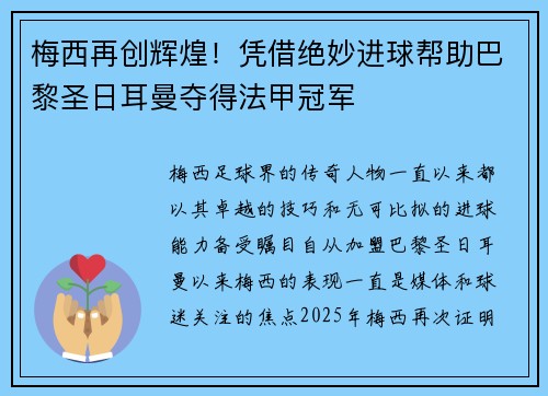 梅西再创辉煌!凭借绝妙进球帮助巴黎圣日耳曼夺得法甲冠军 梅西再创辉煌!凭借绝妙进球帮助巴黎圣日耳曼夺得法甲冠军