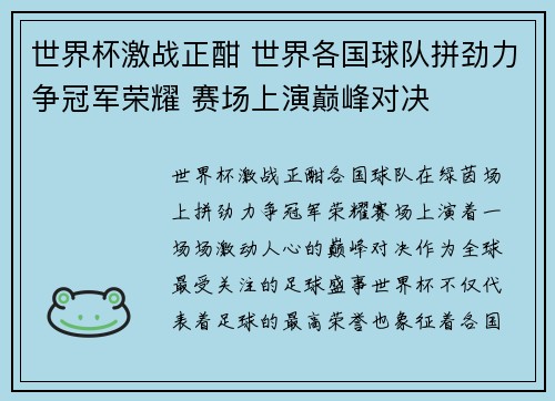 世界杯激战正酣 世界各国球队拼劲力争冠军荣耀 赛场上演巅峰对决 世界杯激战正酣 世界各国球队拼劲力争冠军荣耀 赛场上演巅峰对决
