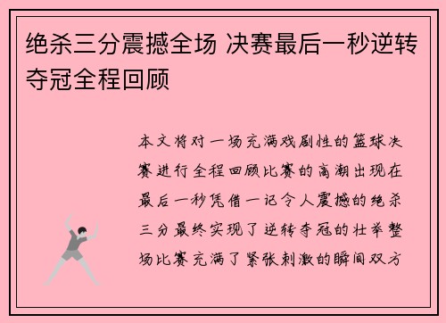 绝杀三分震撼全场 决赛最后一秒逆转夺冠全程回顾 绝杀三分震撼全场 决赛最后一秒逆转夺冠全程回顾