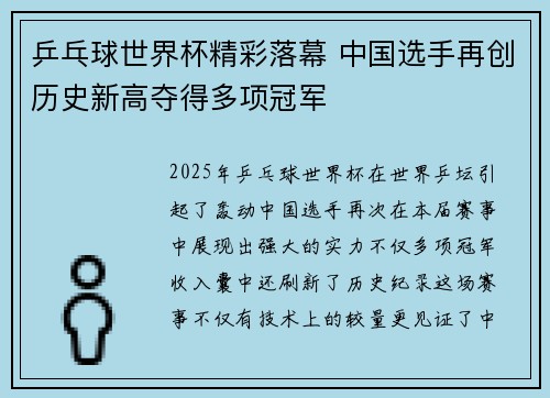乒乓球世界杯精彩落幕 中国选手再创历史新高夺得多项冠军 乒乓球世界杯精彩落幕 中国选手再创历史新高夺得多项冠军