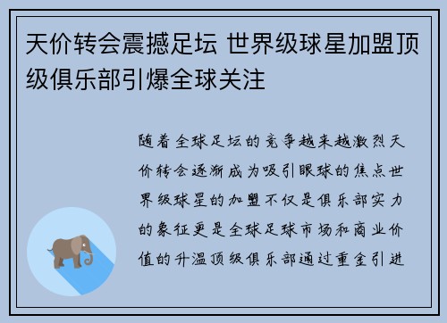 天价转会震撼足坛 世界级球星加盟顶级俱乐部引爆全球关注 天价转会震撼足坛 世界级球星加盟顶级俱乐部引爆全球关注