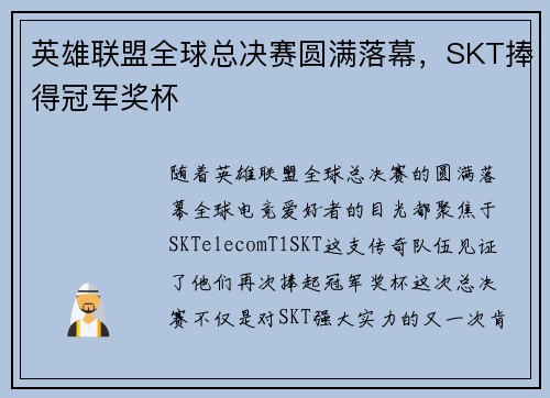 英雄联盟全球总决赛圆满落幕,SKT捧得冠军奖杯 英雄联盟全球总决赛圆满落幕,SKT捧得冠军奖杯