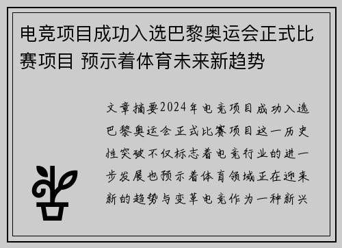 电竞项目成功入选巴黎奥运会正式比赛项目 预示着体育未来新趋势 电竞项目成功入选巴黎奥运会正式比赛项目 预示着体育未来新趋势
