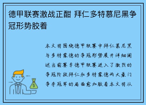 德甲联赛激战正酣 拜仁多特慕尼黑争冠形势胶着 德甲联赛激战正酣 拜仁多特慕尼黑争冠形势胶着