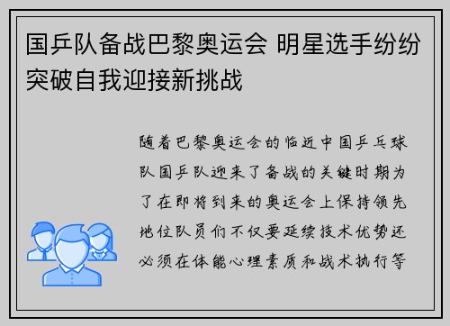 国乒队备战巴黎奥运会 明星选手纷纷突破自我迎接新挑战 国乒队备战巴黎奥运会 明星选手纷纷突破自我迎接新挑战