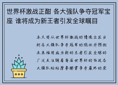 世界杯激战正酣 各大强队争夺冠军宝座 谁将成为新王者引发全球瞩目 世界杯激战正酣 各大强队争夺冠军宝座 谁将成为新王者引发全球瞩目
