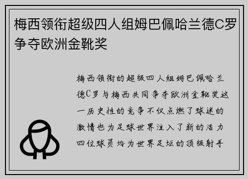 梅西领衔超级四人组姆巴佩哈兰德C罗争夺欧洲金靴奖 梅西领衔超级四人组姆巴佩哈兰德C罗争夺欧洲金靴奖