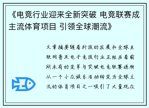 《电竞行业迎来全新突破 电竞联赛成主流体育项目 引领全球潮流》 《电竞行业迎来全新突破 电竞联赛成主流体育项目 引领全球潮流》