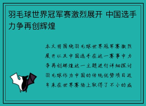 羽毛球世界冠军赛激烈展开 中国选手力争再创辉煌 羽毛球世界冠军赛激烈展开 中国选手力争再创辉煌