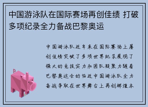 中国游泳队在国际赛场再创佳绩 打破多项纪录全力备战巴黎奥运 中国游泳队在国际赛场再创佳绩 打破多项纪录全力备战巴黎奥运