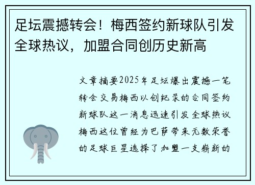足坛震撼转会！梅西签约新球队引发全球热议，加盟合同创历史新高