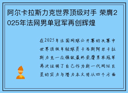 阿尔卡拉斯力克世界顶级对手 荣膺2025年法网男单冠军再创辉煌 阿尔卡拉斯力克世界顶级对手 荣膺2025年法网男单冠军再创辉煌
